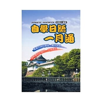 自学日语一月通 pdf epub mobi 电子书 下载