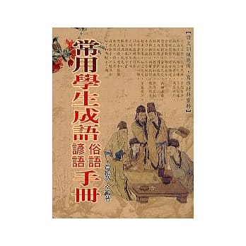 常用学生成语俗语谚语手册 pdf epub mobi 电子书 下载