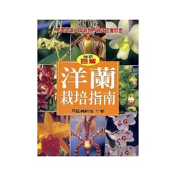 洋兰栽培指南 pdf epub mobi 电子书 下载