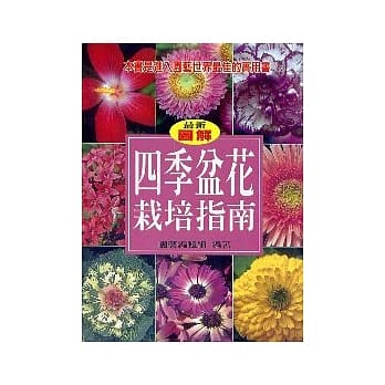 四季盆花栽培指南 pdf epub mobi 电子书 下载