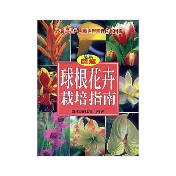 球根花卉栽培指南 pdf epub mobi 电子书 下载