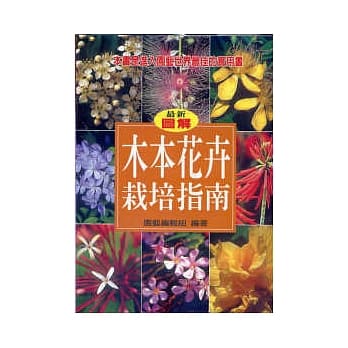 木本花卉栽培指南 pdf epub mobi 电子书 下载