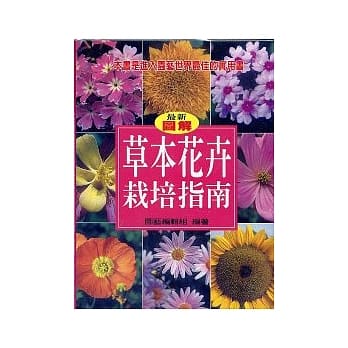 草本花卉栽培指南 pdf epub mobi 电子书 下载