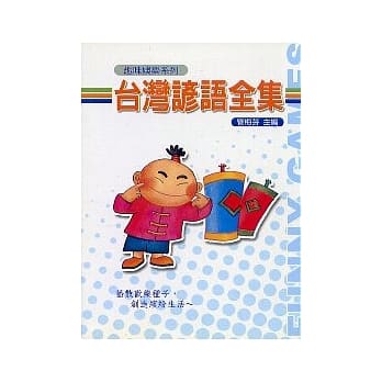 台湾谚语全集 pdf epub mobi 电子书 下载