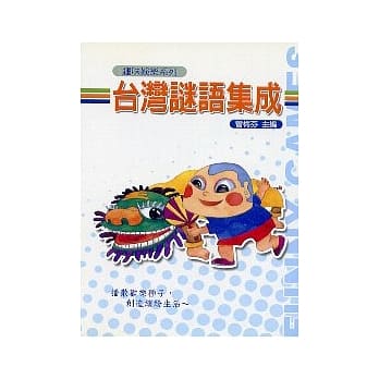 台湾谜语集成 pdf epub mobi 电子书 下载