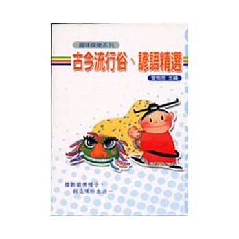 古今流行俗.谚语精选 pdf epub mobi 电子书 下载