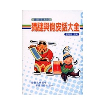 猜谜与俏皮话大全 pdf epub mobi 电子书 下载