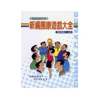 新编团康游戏大全 pdf epub mobi 电子书 下载