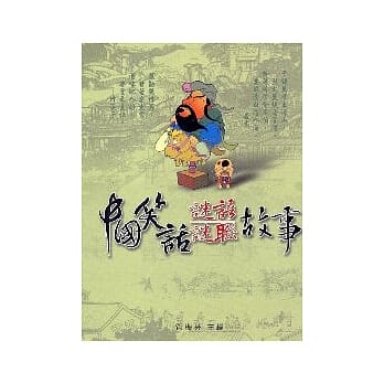 中国笑话.谜语.谜联故事 pdf epub mobi 电子书 下载