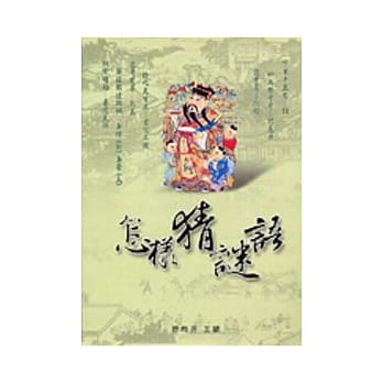 怎样猜谜语 pdf epub mobi 电子书 下载