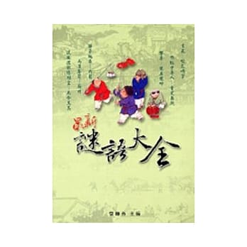 最新谜语大全 pdf epub mobi 电子书 下载