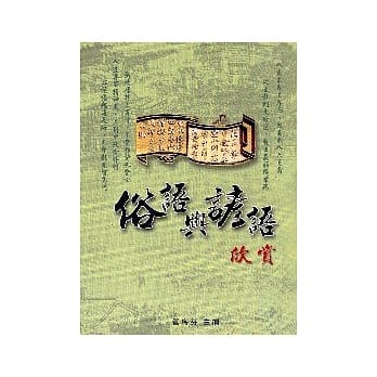 俗语与谚语欣赏 pdf epub mobi 电子书 下载