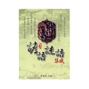 台湾谚语.谜语集成 pdf epub mobi 电子书 下载