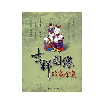 吉祥图像故事全集 pdf epub mobi 电子书 下载