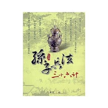 白话孙子兵法.三十六计 pdf epub mobi 电子书 下载
