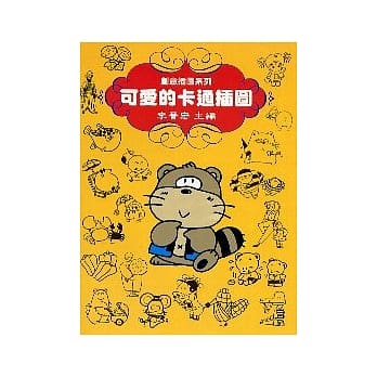 可爱的卡通插图 pdf epub mobi 电子书 下载
