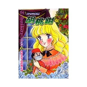 胡桃钳 pdf epub mobi 电子书 下载