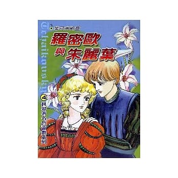 罗蜜欧与茱丽叶 pdf epub mobi 电子书 下载