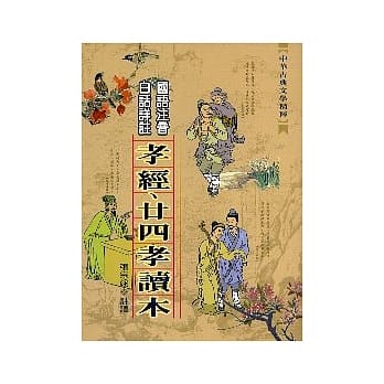 孝经.廿四孝读本 pdf epub mobi 电子书 下载
