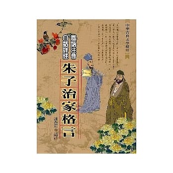 朱子治家格言 pdf epub mobi 电子书 下载