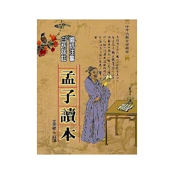 孟子读本 pdf epub mobi 电子书 下载