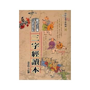 三字经读本 pdf epub mobi 电子书 下载