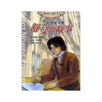 舒曼的故事 pdf epub mobi 电子书 下载