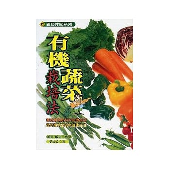 有机蔬菜栽培法 pdf epub mobi 电子书 下载