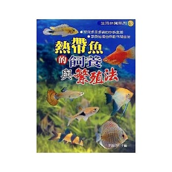 热带鱼的饲养与繁殖法 pdf epub mobi 电子书 下载