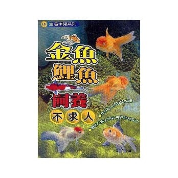 金鱼鲤鱼饲养不求人 pdf epub mobi 电子书 下载