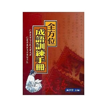 全方位成语训练手册 pdf epub mobi 电子书 下载