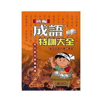 新编成语特训大全 pdf epub mobi 电子书 下载