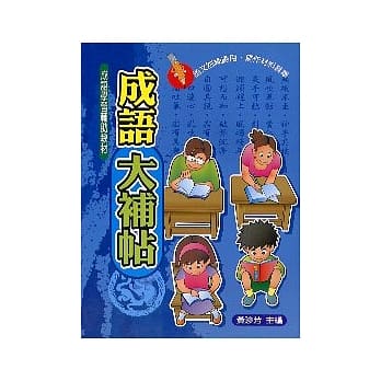 成语大补帖 pdf epub mobi 电子书 下载