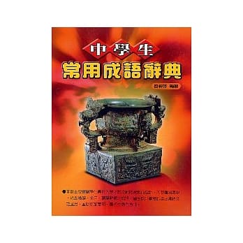 中学生常用成语辞典 pdf epub mobi 电子书 下载