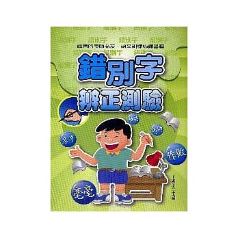 错别字辨正测验 pdf epub mobi 电子书 下载