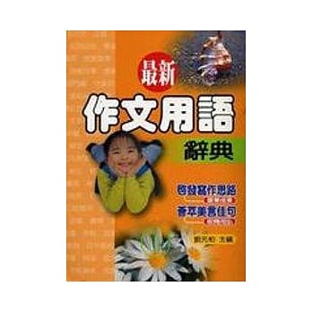 最新作文用语辞典 pdf epub mobi 电子书 下载