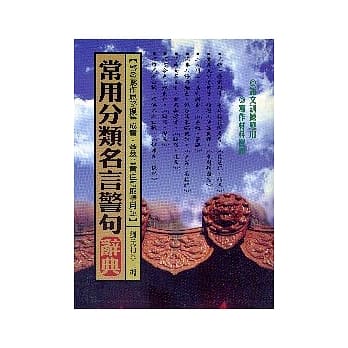 常用分类名言警句辞典 pdf epub mobi 电子书 下载