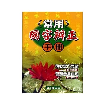 常用国字辨正手册 pdf epub mobi 电子书 下载