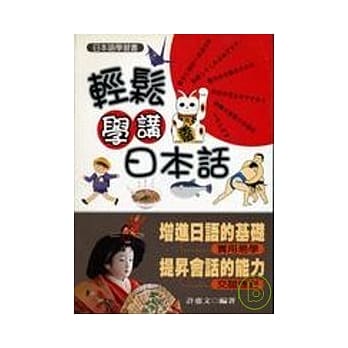 轻松学讲日本话 pdf epub mobi 电子书 下载