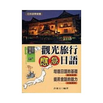 观光旅行应急日语 pdf epub mobi 电子书 下载