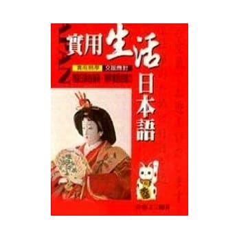 实用生活日本语 pdf epub mobi 电子书 下载