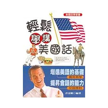 轻松学讲美国话 pdf epub mobi 电子书 下载