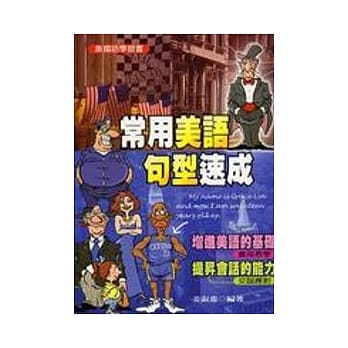 常用美语句型速成 pdf epub mobi 电子书 下载
