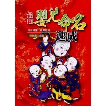 最新婴儿命名速成 pdf epub mobi 电子书 下载