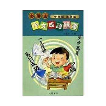 小学生作文成语练习 pdf epub mobi 电子书 下载