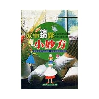 家事锦囊小妙方 pdf epub mobi 电子书 下载