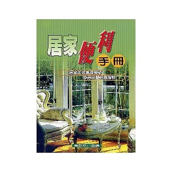 居家便利手册 pdf epub mobi 电子书 下载