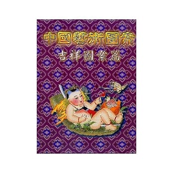 中国艺术图案吉祥图案篇 pdf epub mobi 电子书 下载