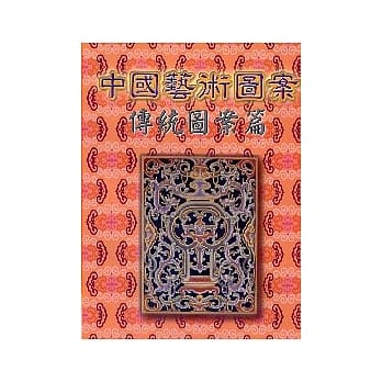 中国艺术图案传统图案篇 pdf epub mobi 电子书 下载