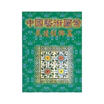 中国艺术图案花边纹饰篇 pdf epub mobi 电子书 下载